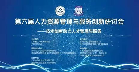 第六屆人力資源管理與服務創新研討會圓滿結束 網絡技術咨詢服務賦能HR新未來